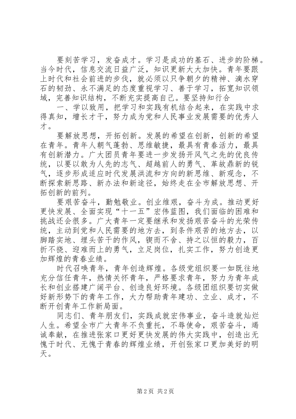 共青团五四表彰大会党委书记的的讲话稿5篇_第2页