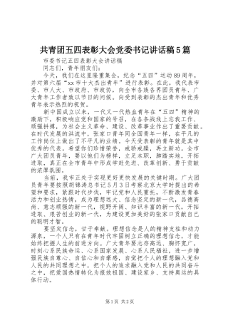 共青团五四表彰大会党委书记的的讲话稿5篇