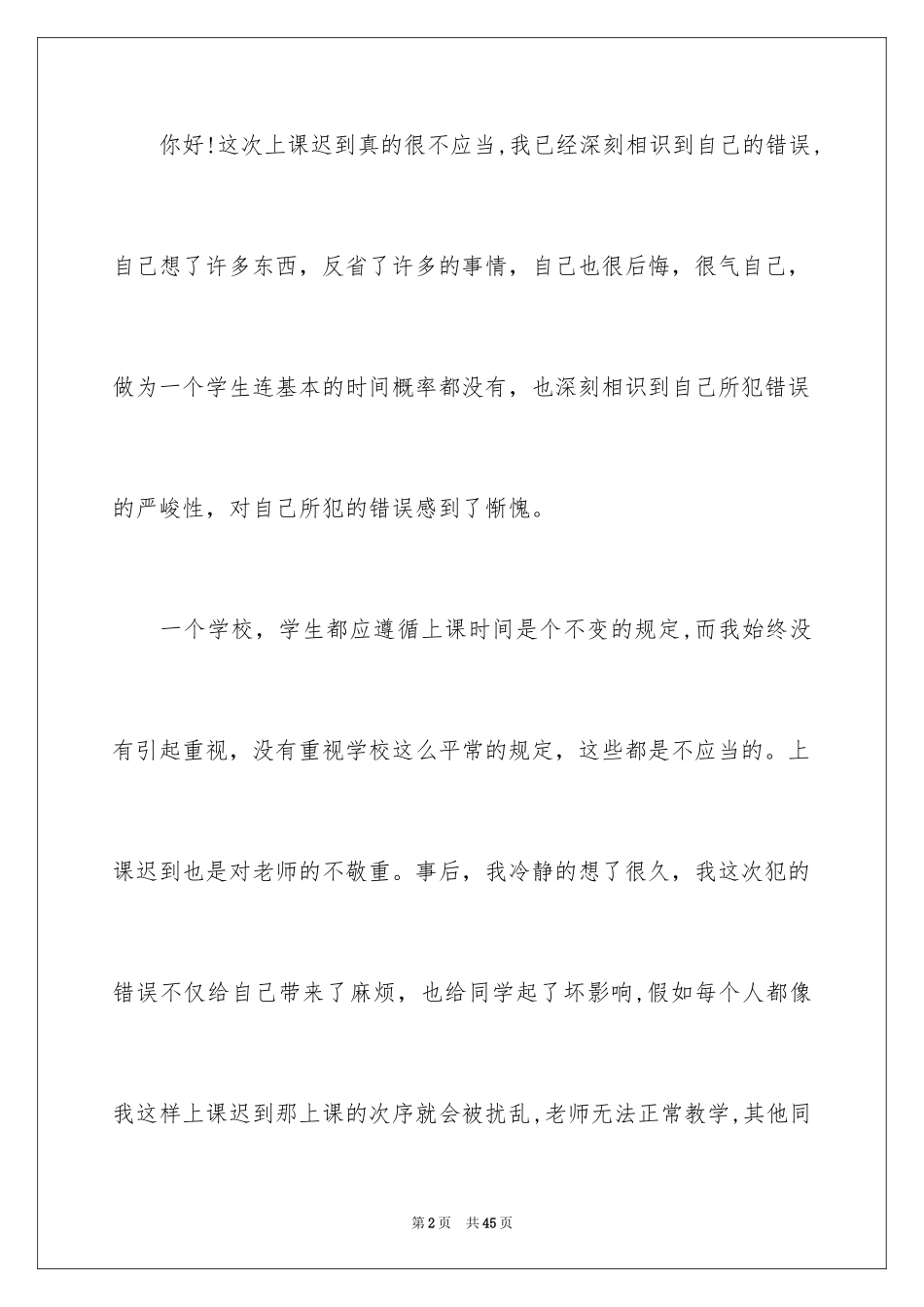 2024学生检到迟到检讨书_8_第2页