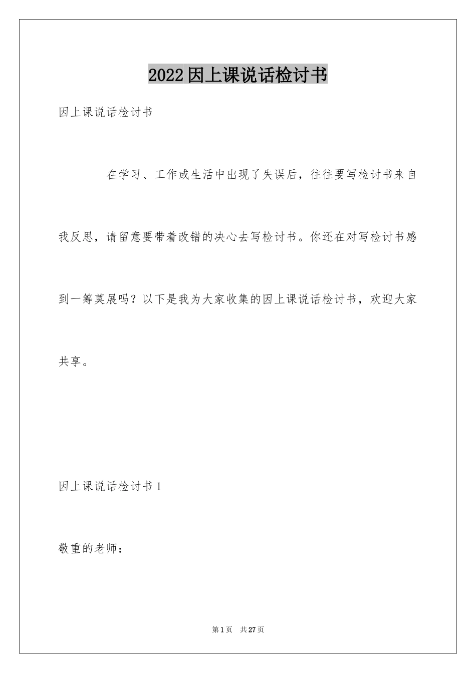 2024因上课说话检讨书_4_第1页