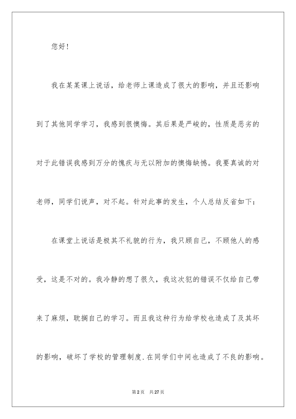 2024因上课说话检讨书_4_第2页