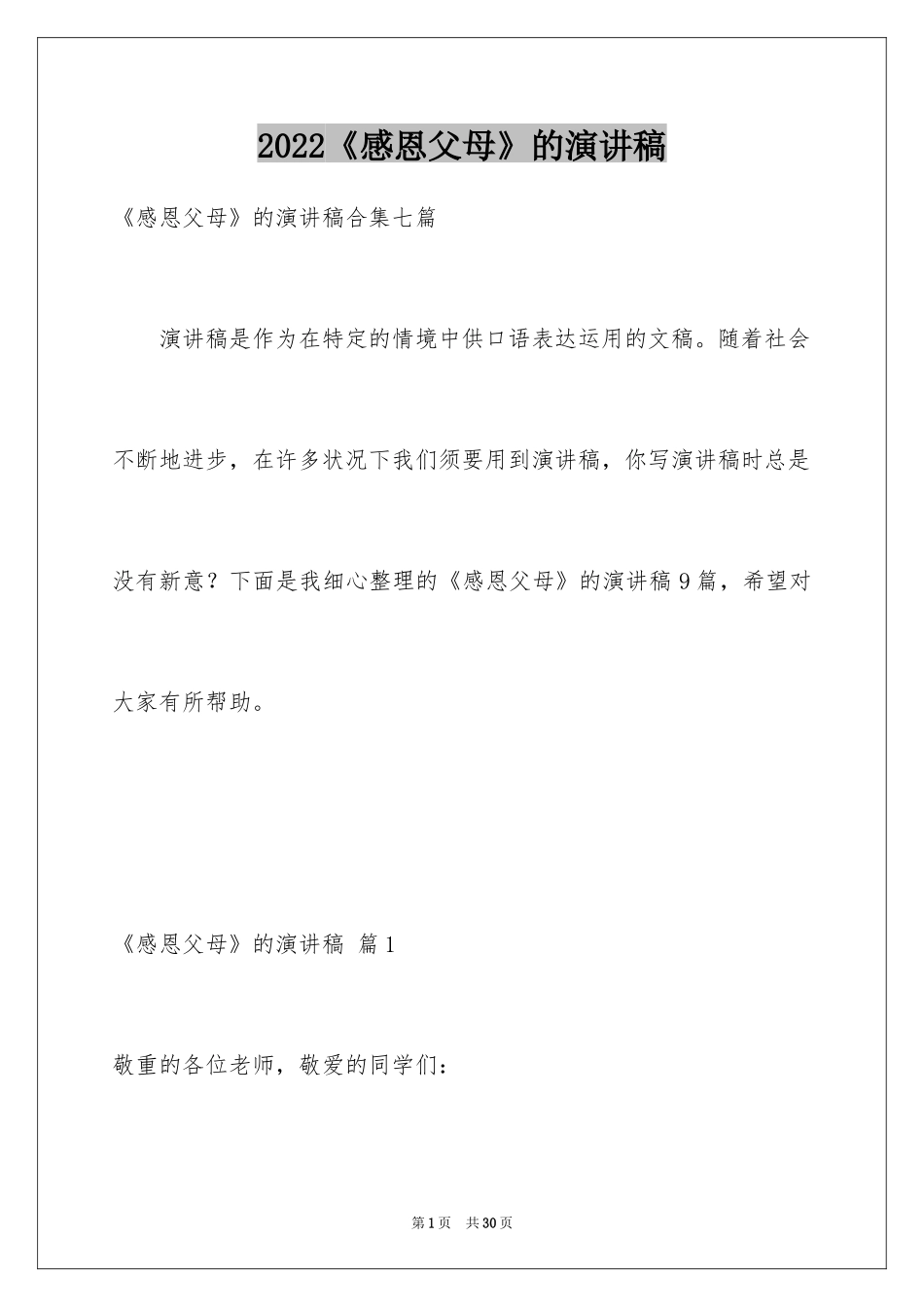 2024《感恩父母》的演讲稿_100_第1页