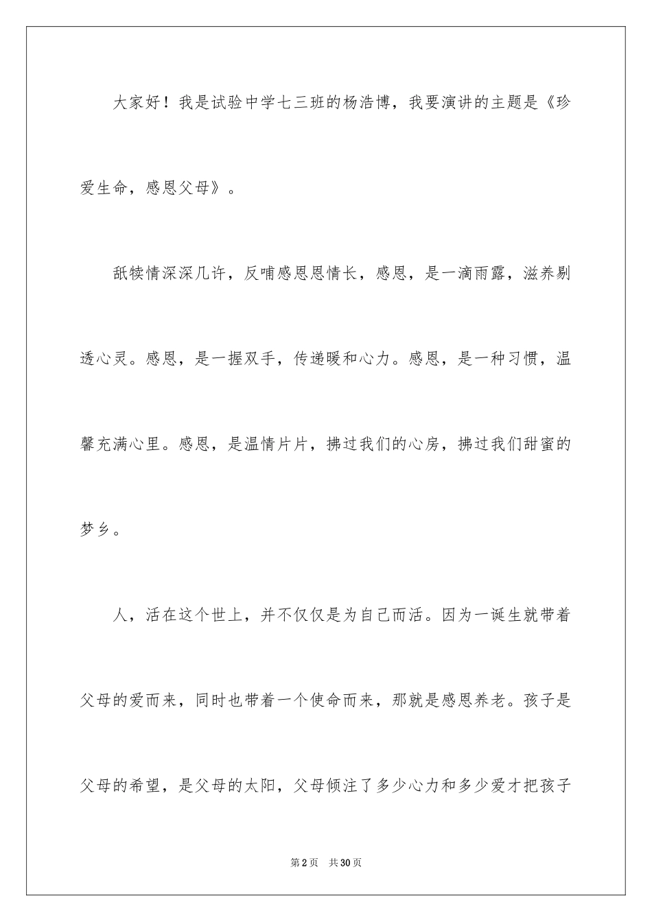 2024《感恩父母》的演讲稿_100_第2页