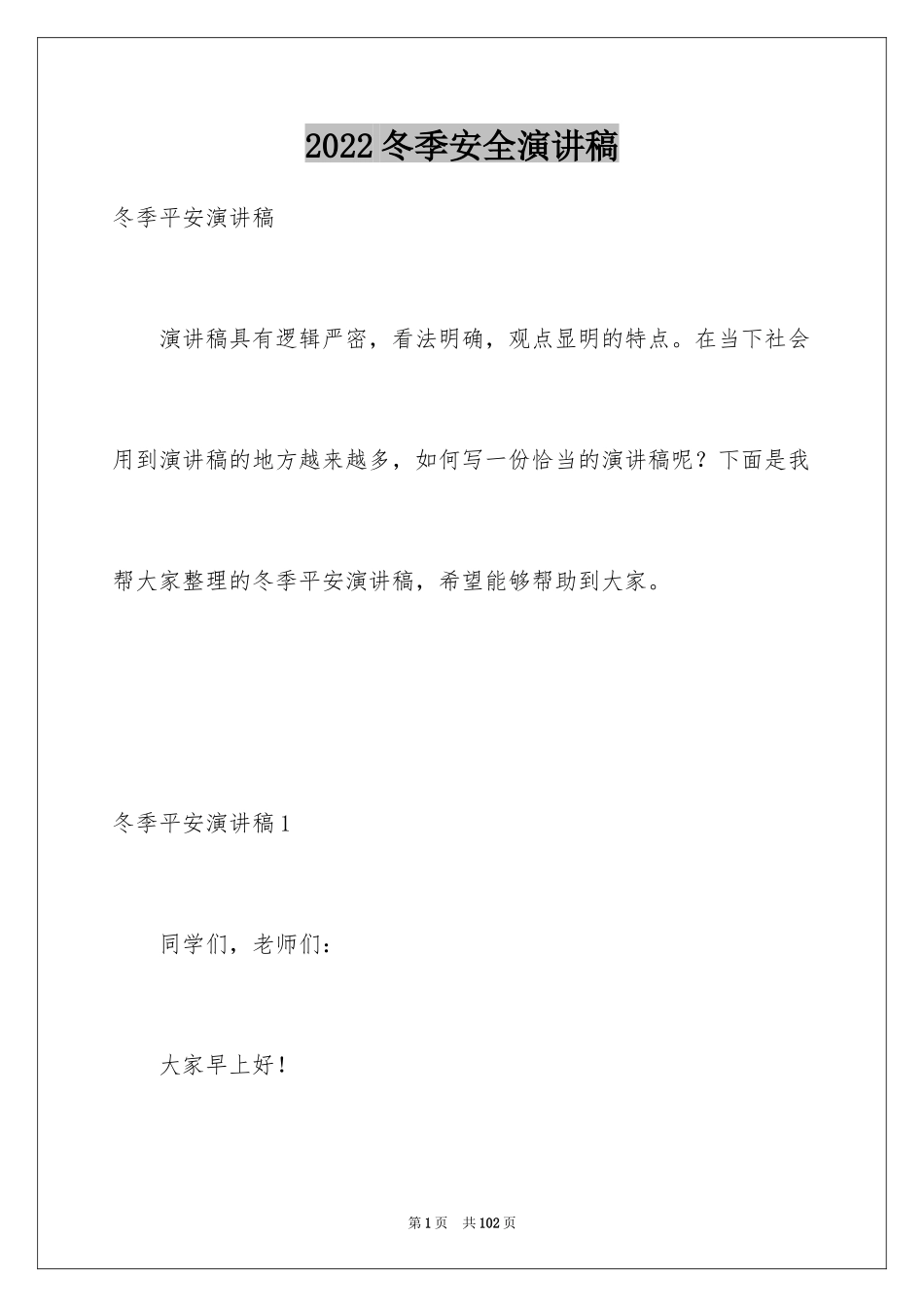 2024冬季安全演讲稿_1_第1页
