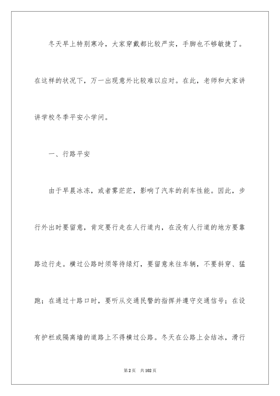 2024冬季安全演讲稿_1_第2页