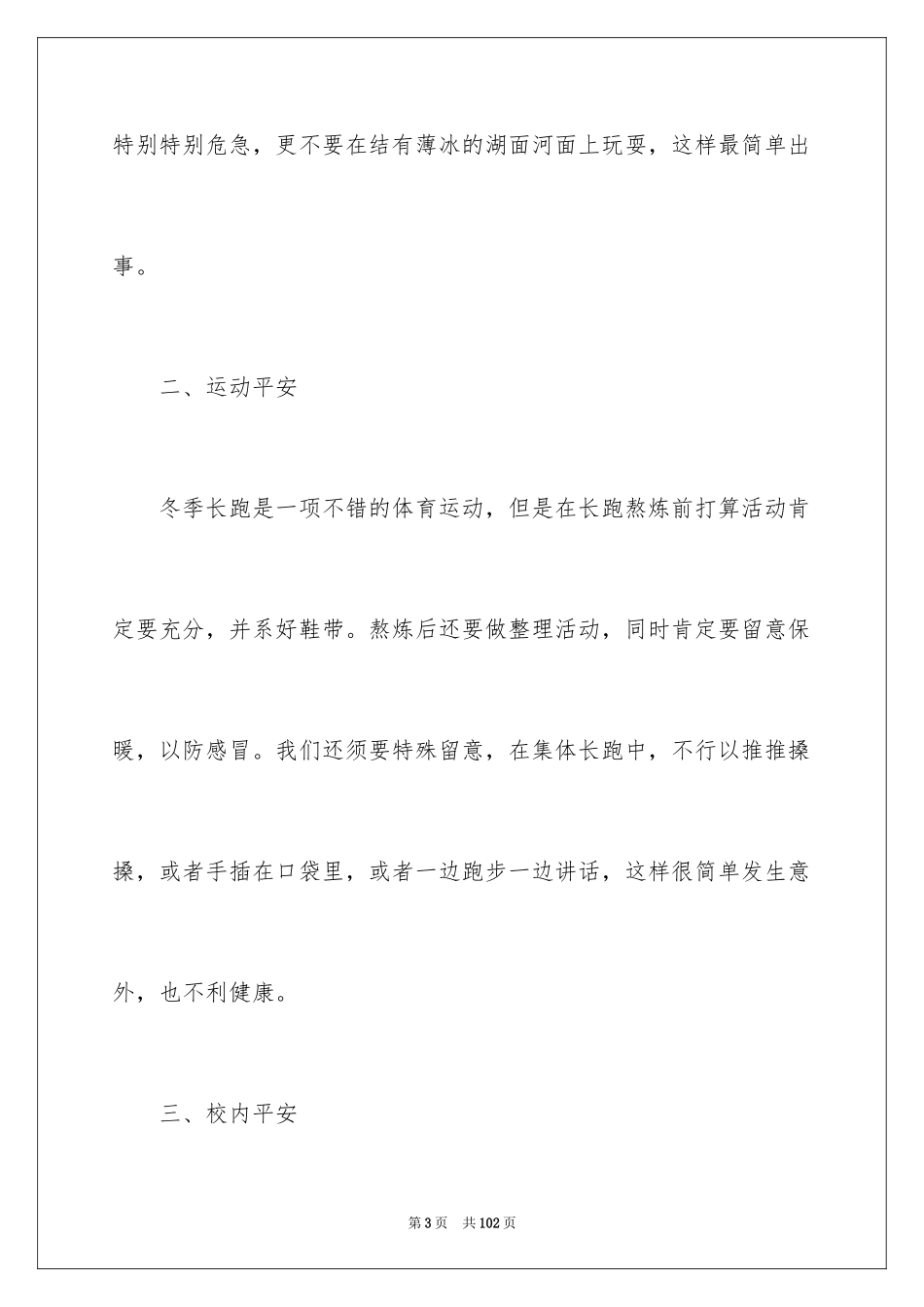 2024冬季安全演讲稿_1_第3页