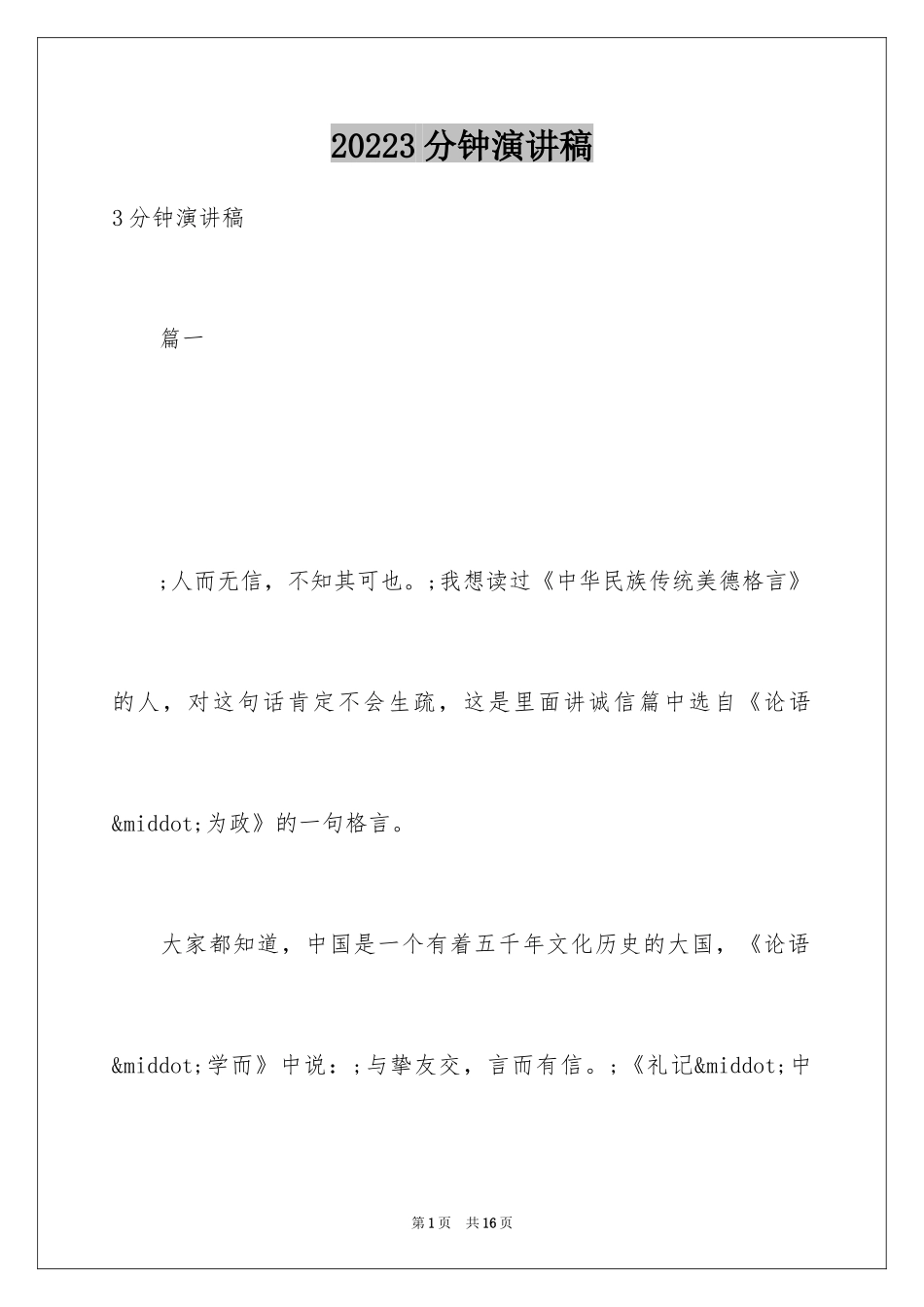 20243分钟演讲稿_1_第1页