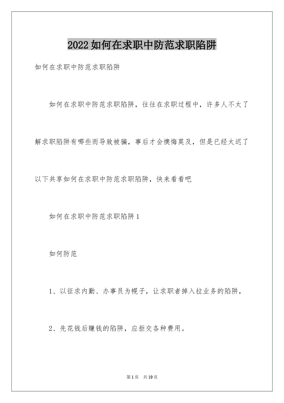 2024如何在求职中防范求职陷阱_第1页