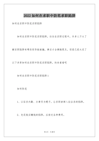 2024如何在求职中防范求职陷阱