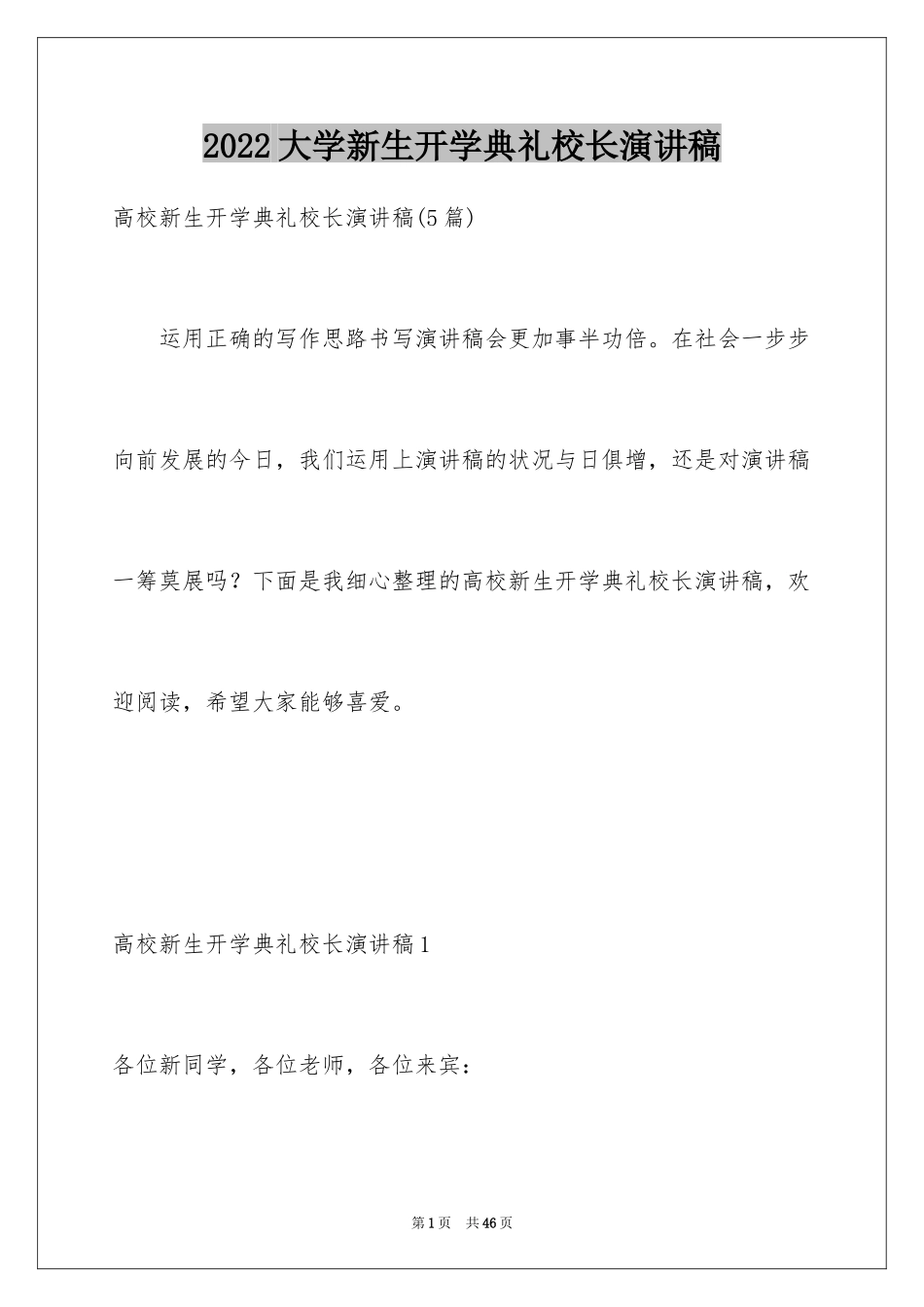 2024大学新生开学典礼校长演讲稿_8_第1页