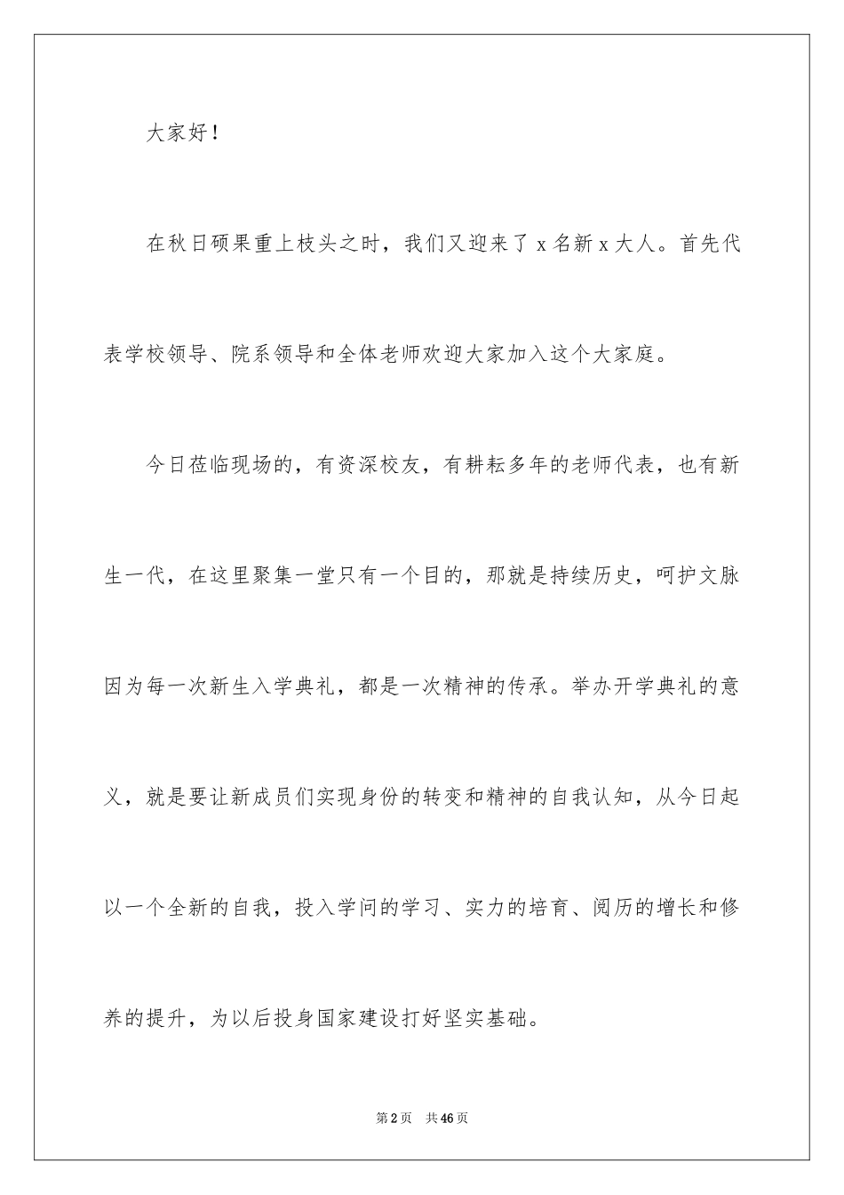 2024大学新生开学典礼校长演讲稿_8_第2页