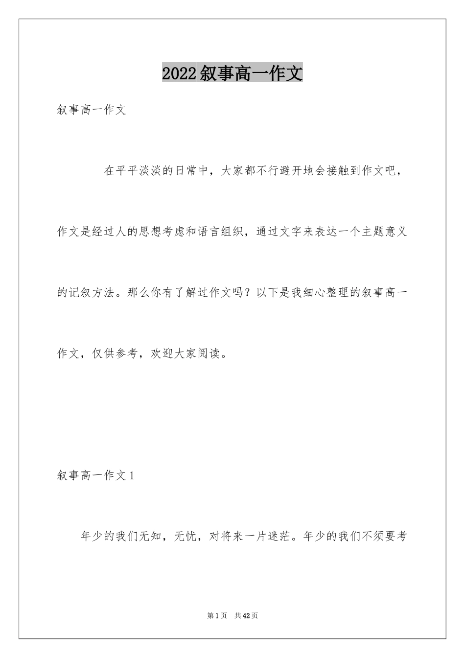 2024叙事高一作文_2_第1页