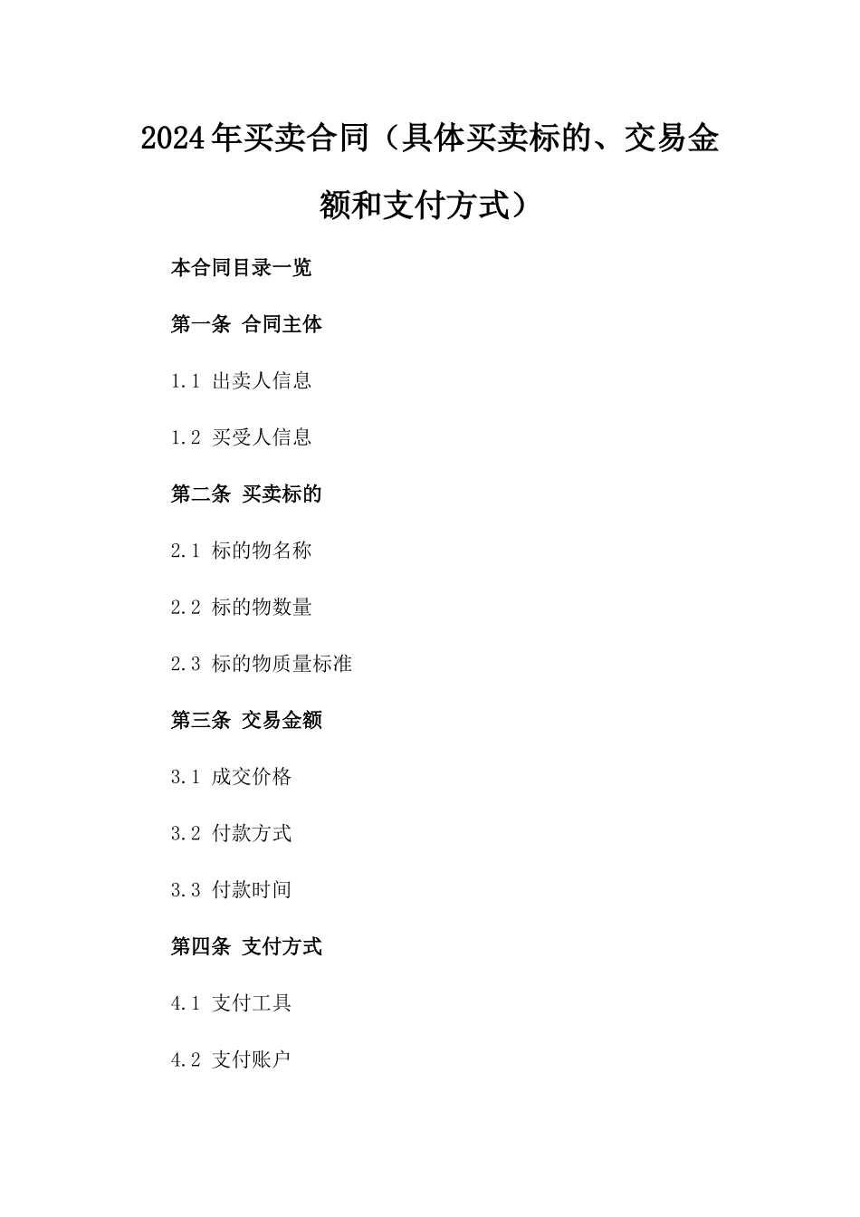 2024年买卖合同（具体买卖标的、交易金额和支付方式）_第2页
