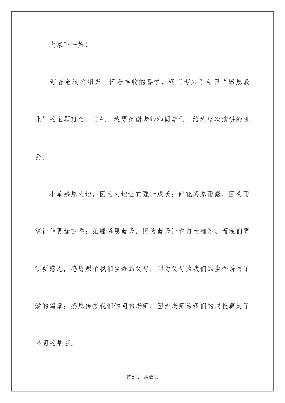 2024学会感恩演讲稿_380_第2页