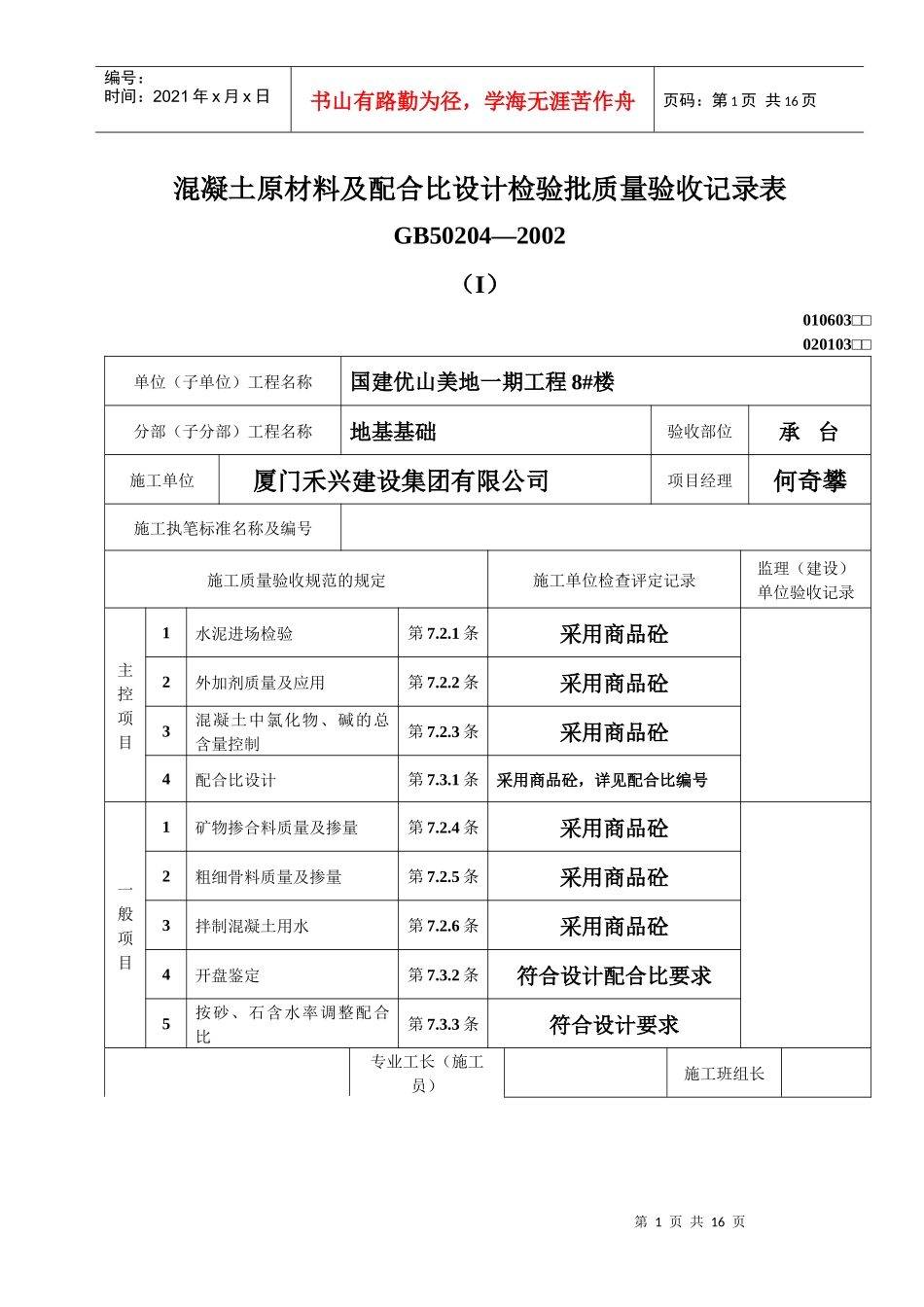 混凝土原材料及配合比设计检验批质量验收记录表_第1页