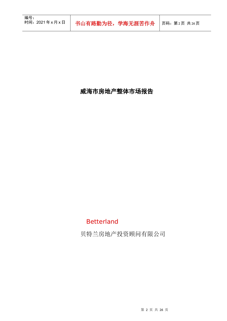 威海市房地产整体市场报告--地产投资顾问(1)_第2页