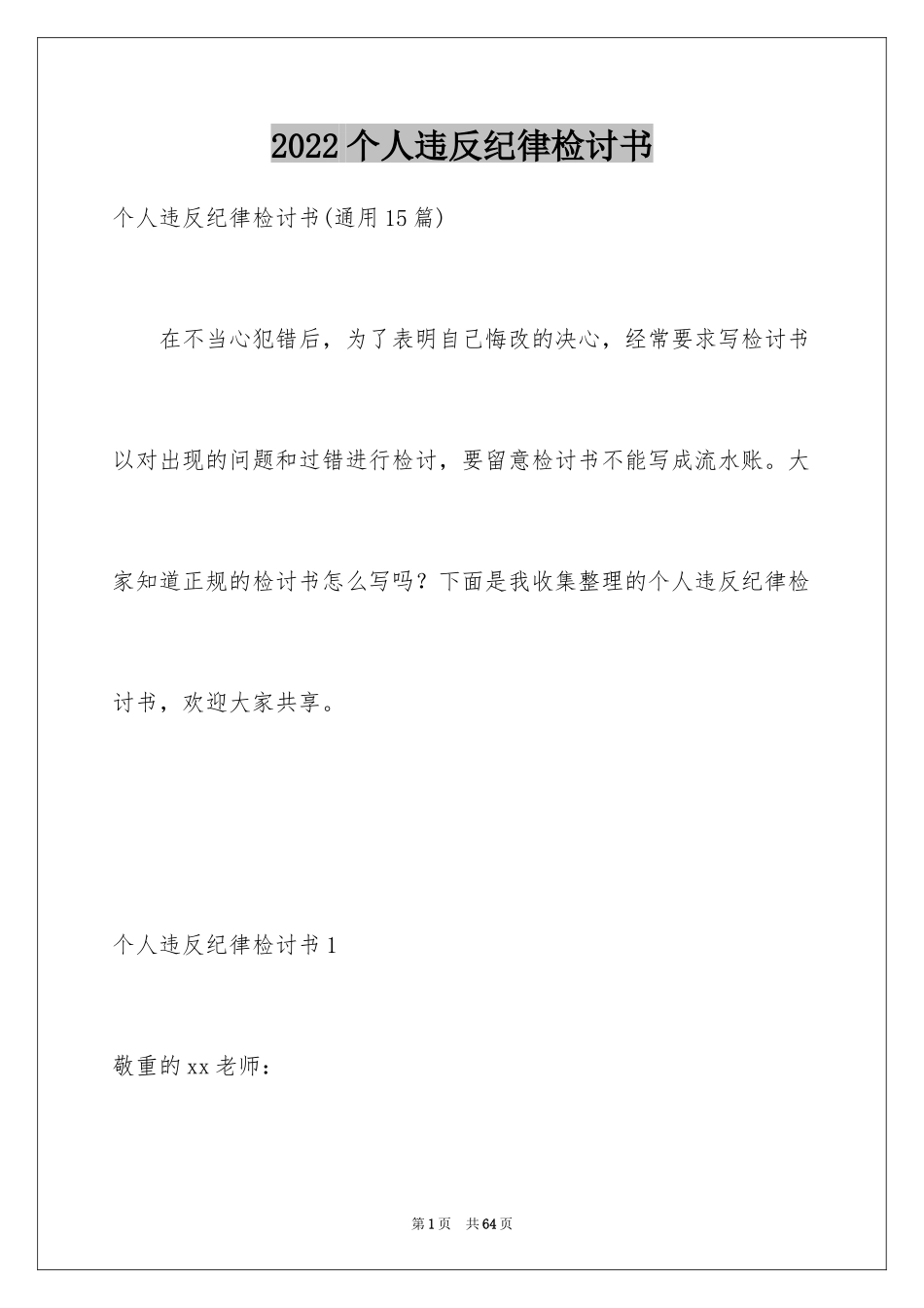 2024个人违反纪律检讨书_4_第1页