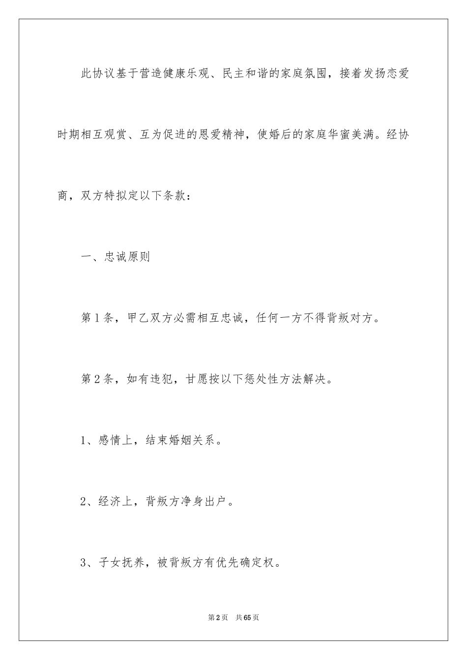 2024婚前协议书_31_第2页