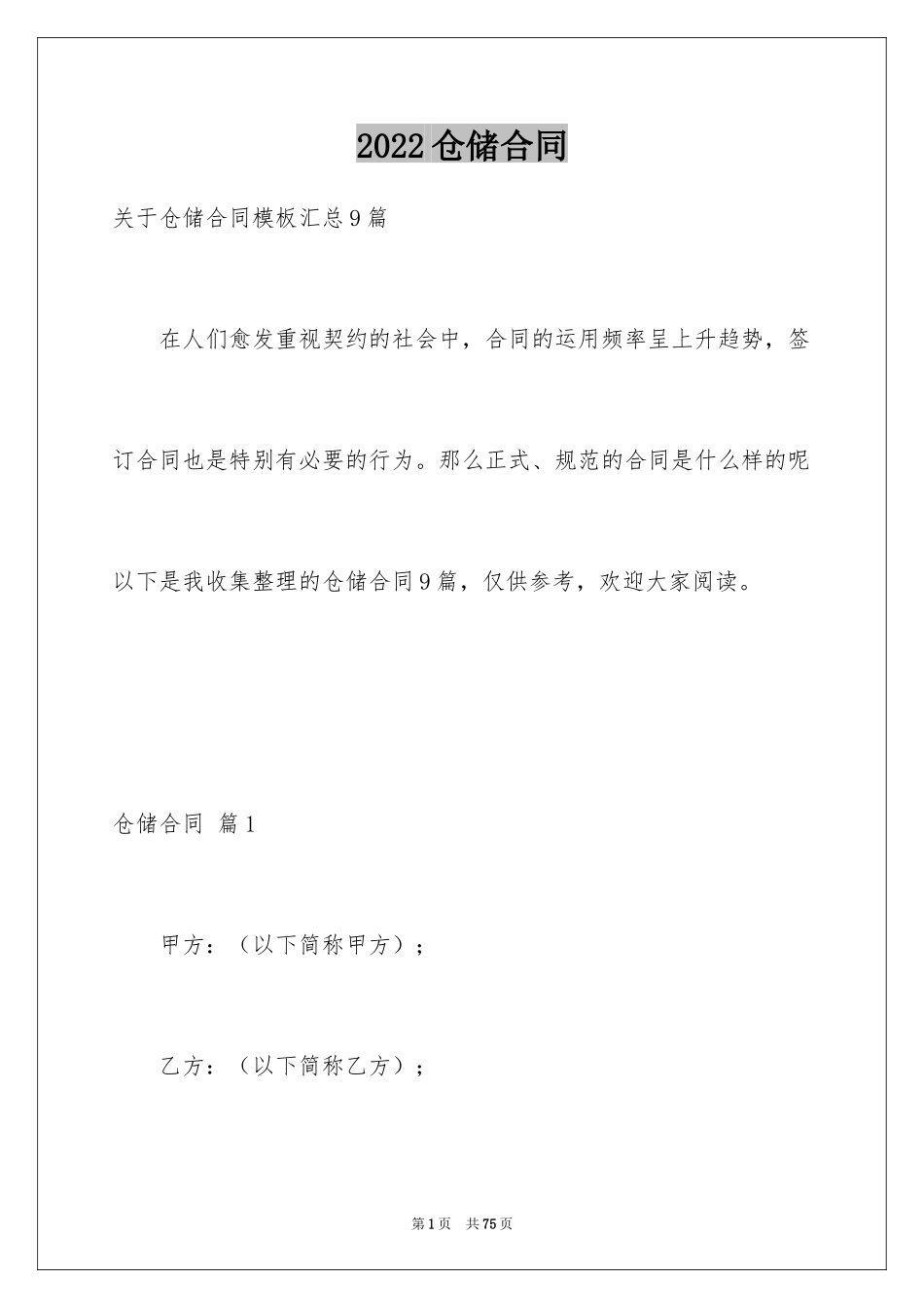 2024仓储合同_170_第1页