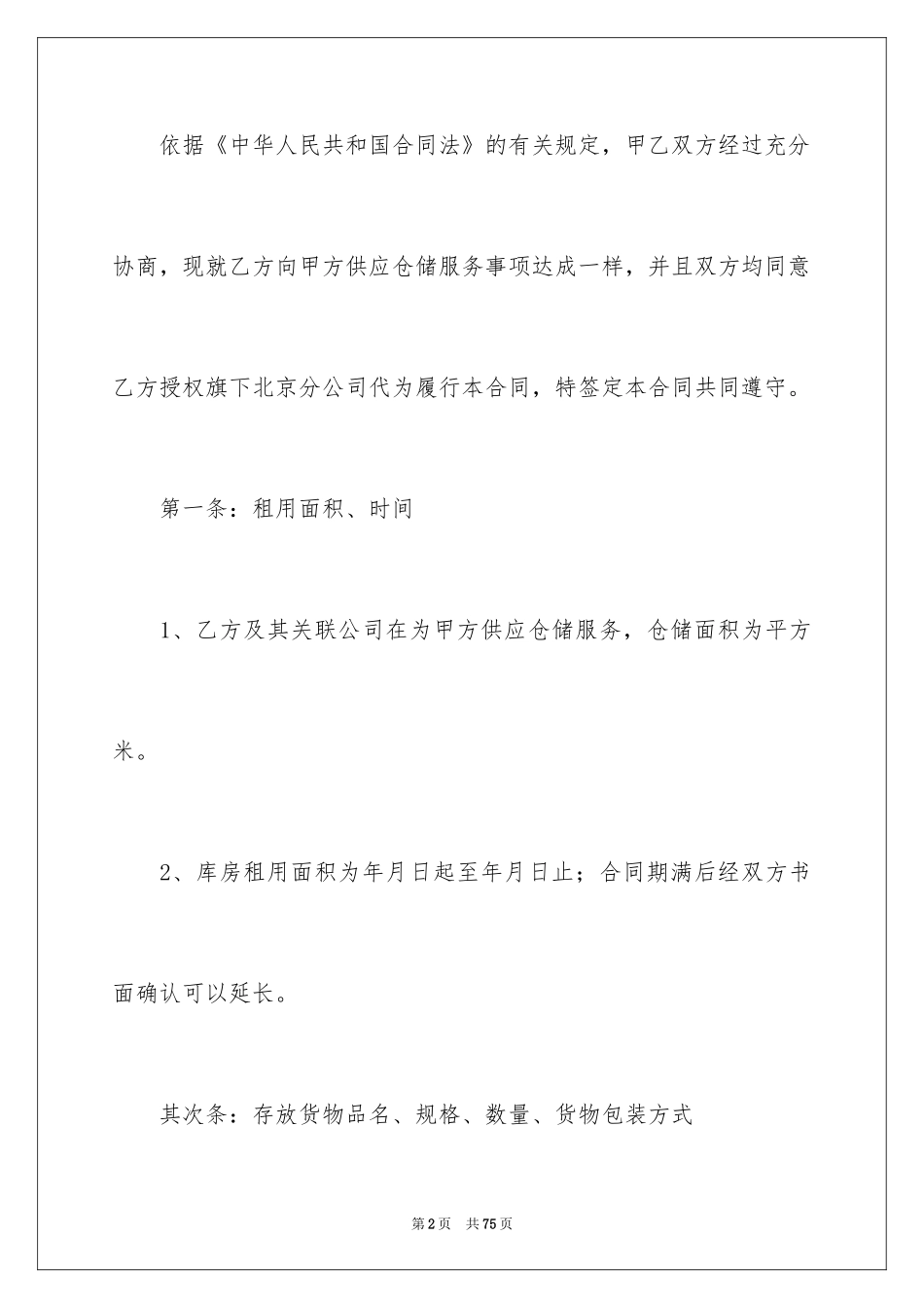 2024仓储合同_170_第2页