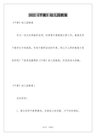 2024《平衡》幼儿园教案