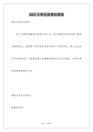 2024大学生优秀自荐信