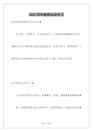 2024四年级校运会作文_1