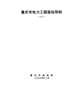 重庆市电力工程规划导则