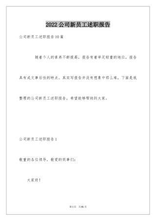 2024公司新员工述职报告