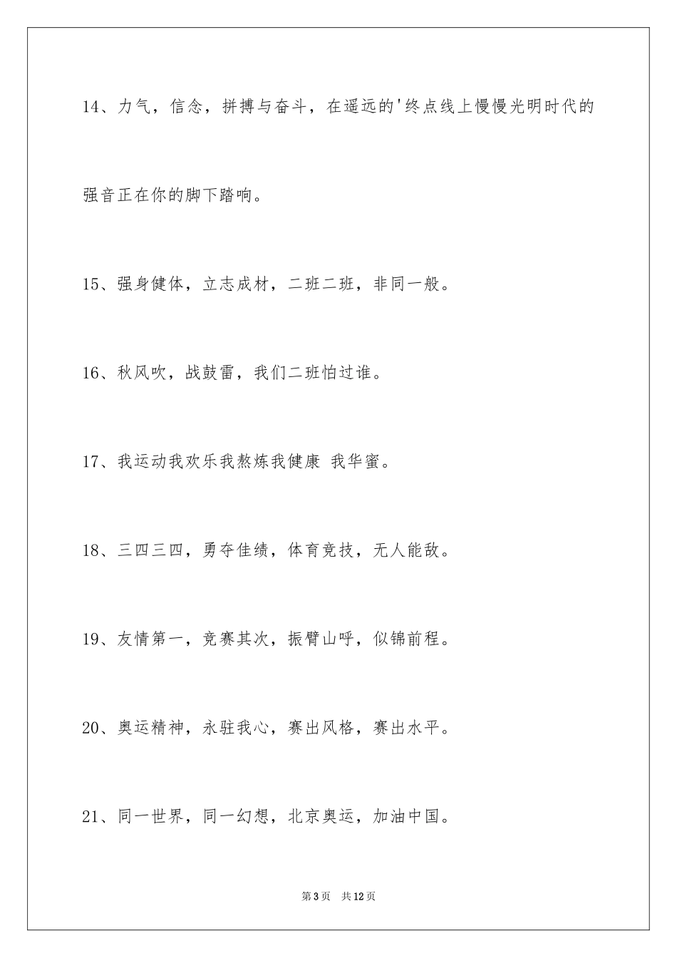 2024增强凝聚力的运动会口号_9_第3页