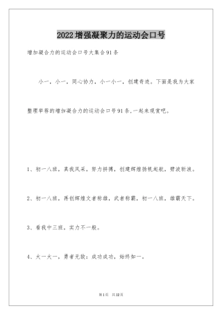 2024增强凝聚力的运动会口号_9