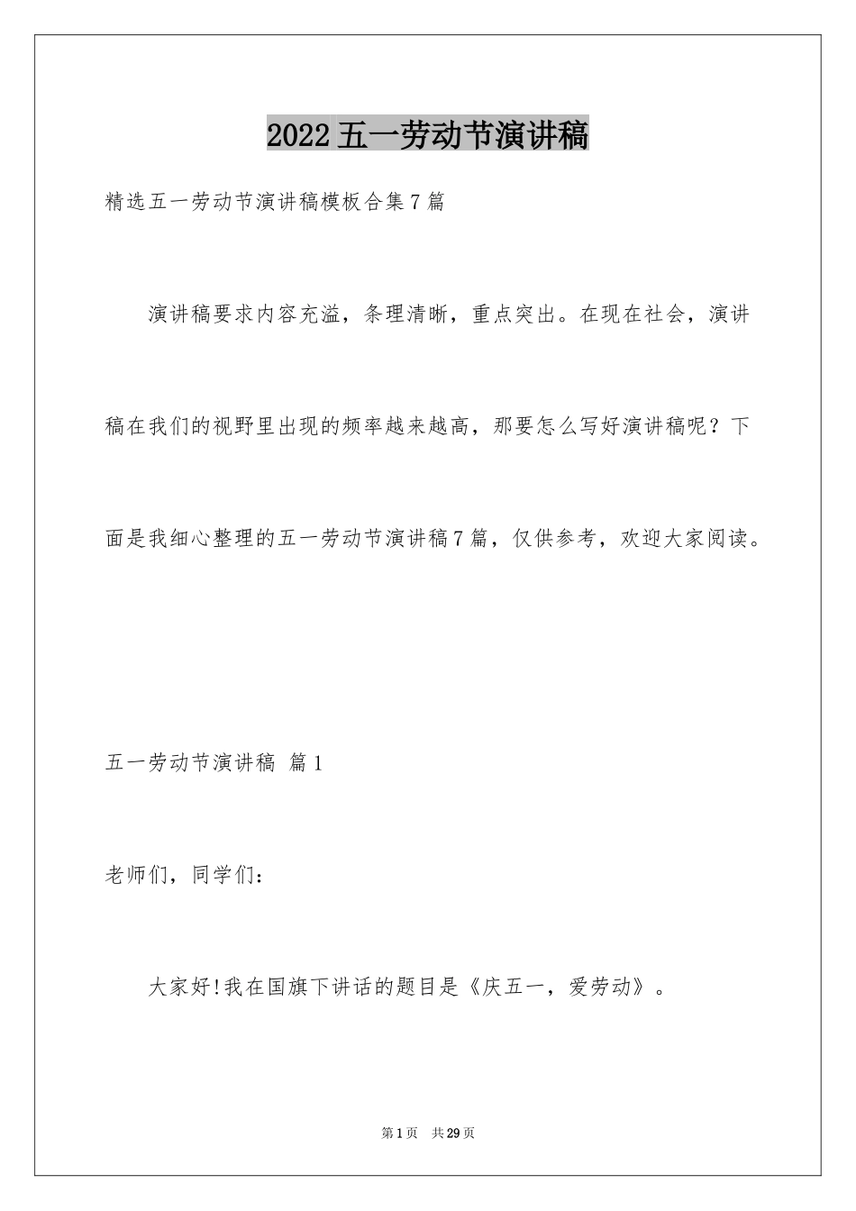 2024五一劳动节演讲稿_188_第1页