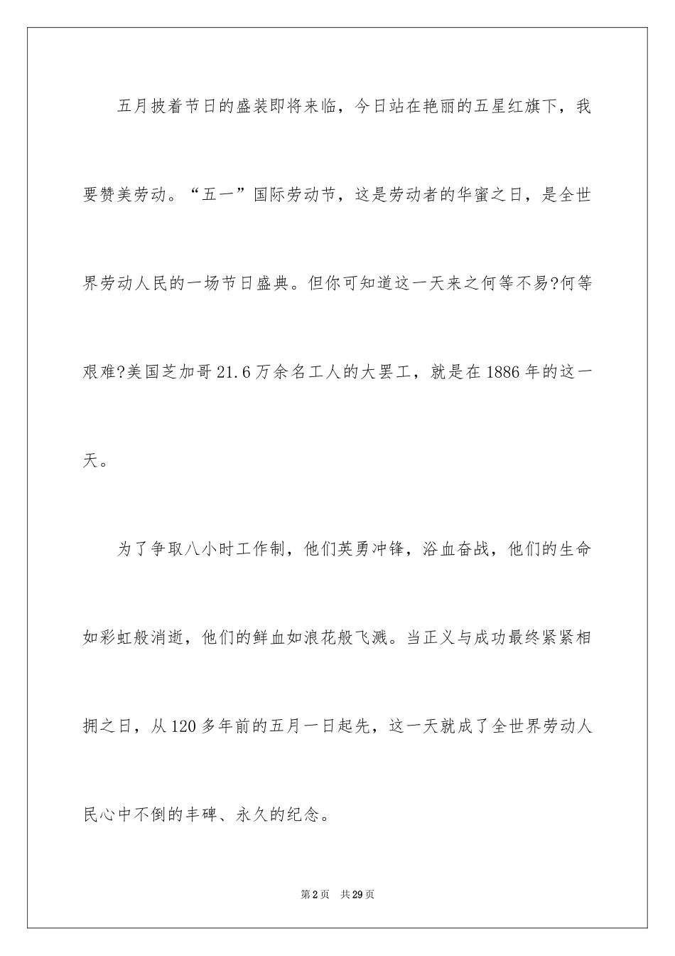2024五一劳动节演讲稿_188_第2页
