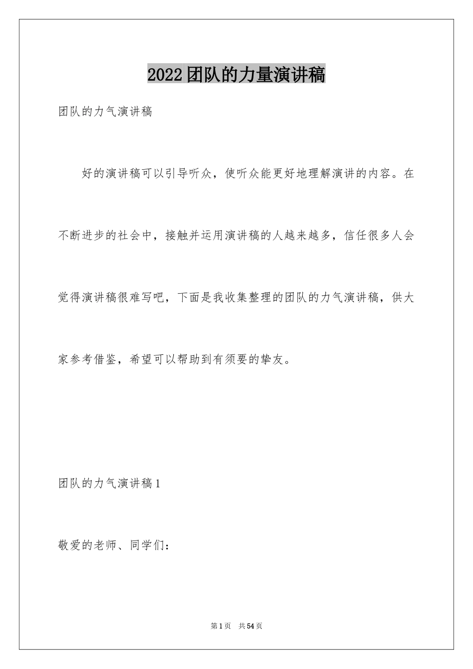2024团队的力量演讲稿_2_第1页