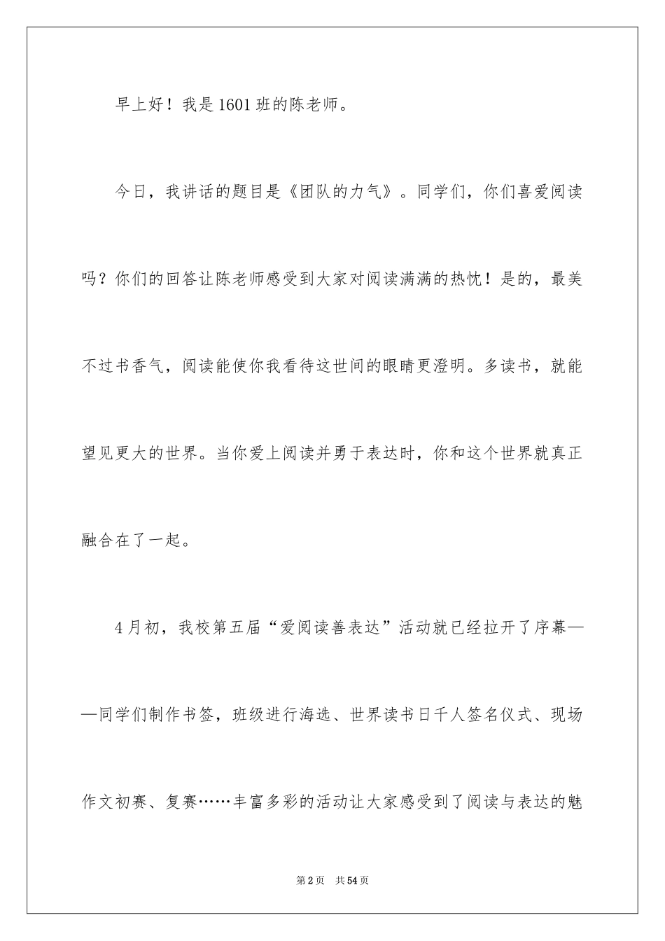 2024团队的力量演讲稿_2_第2页