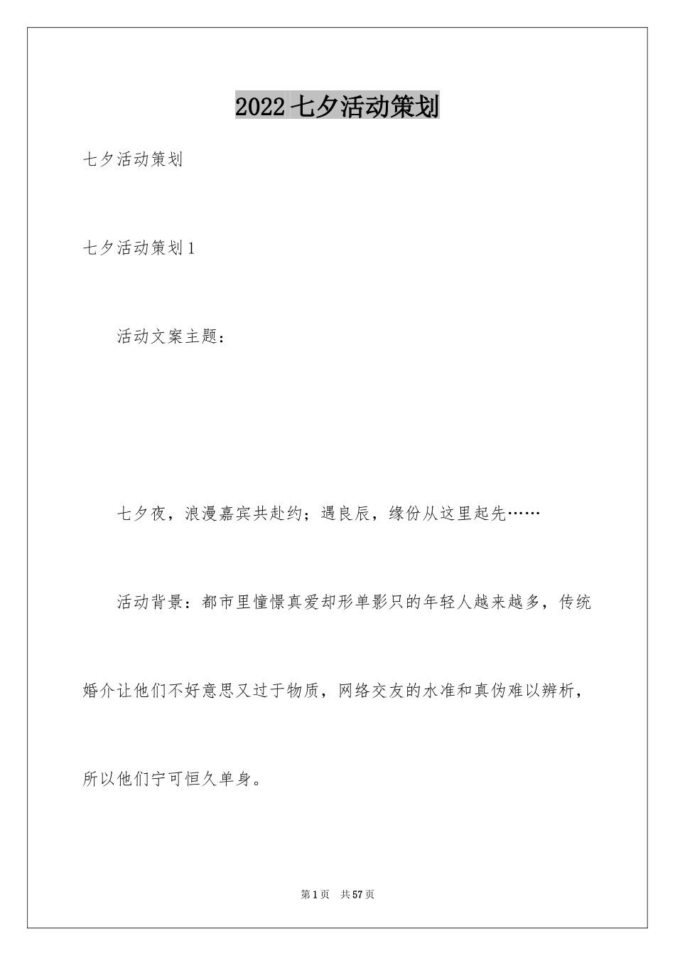 2024七夕活动策划_6_第1页