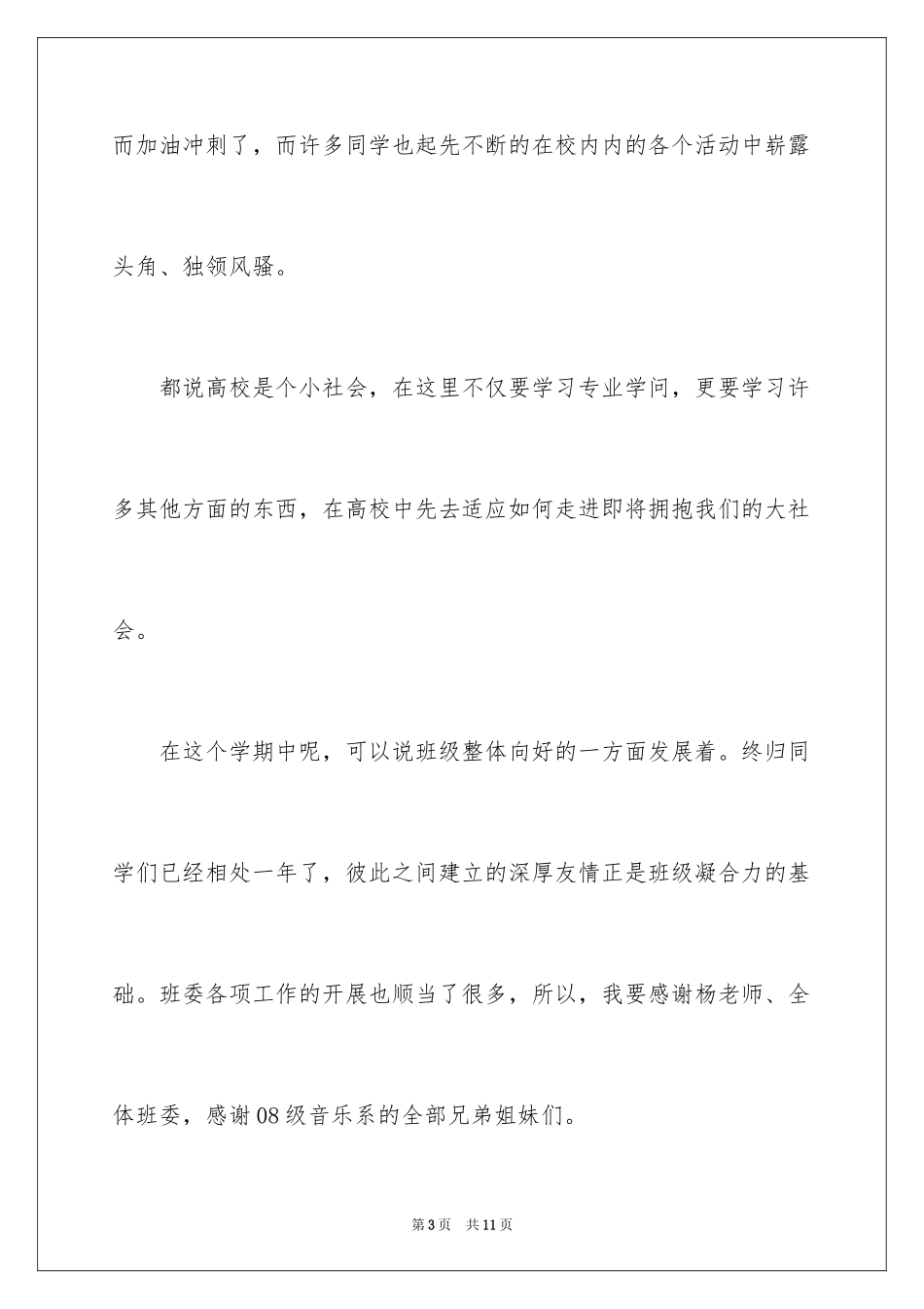 2024大学生班长的个人述职报告_第3页