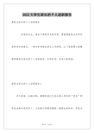 2024大学生班长的个人述职报告