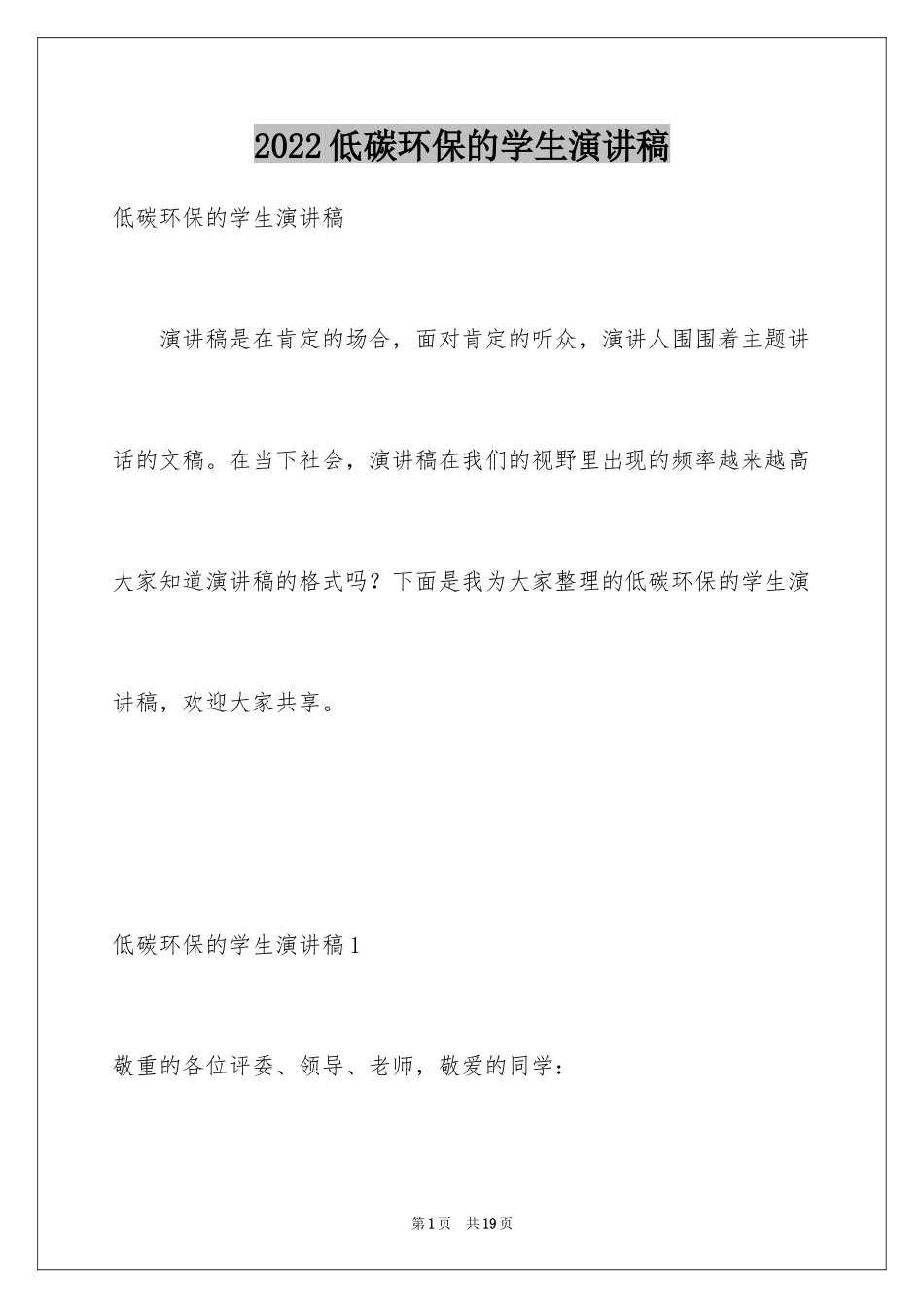 2024低碳环保的学生演讲稿_第1页