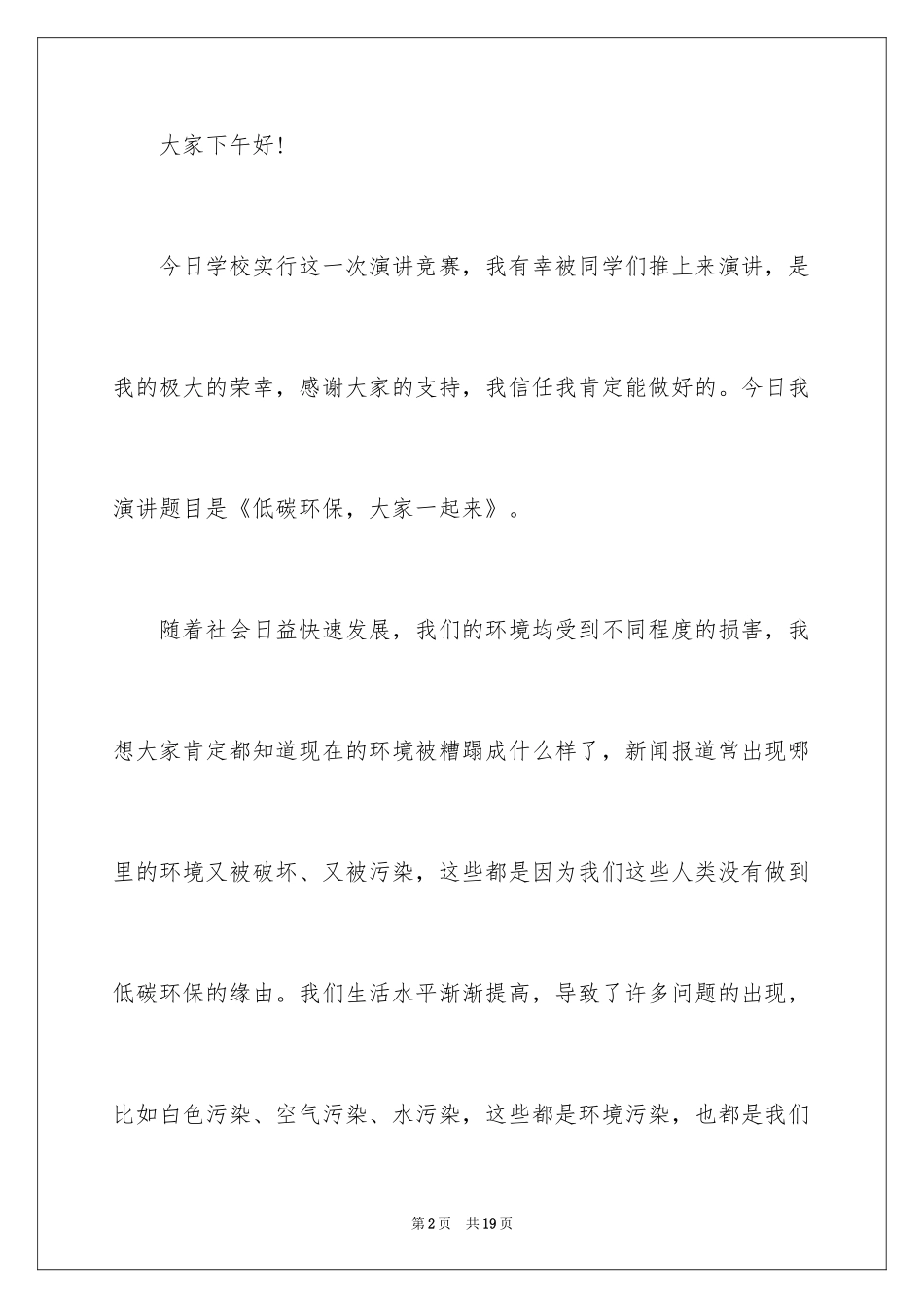 2024低碳环保的学生演讲稿_第2页