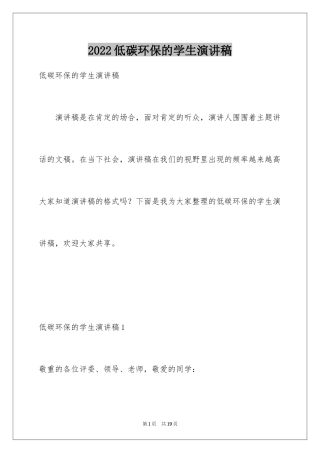 2024低碳环保的学生演讲稿