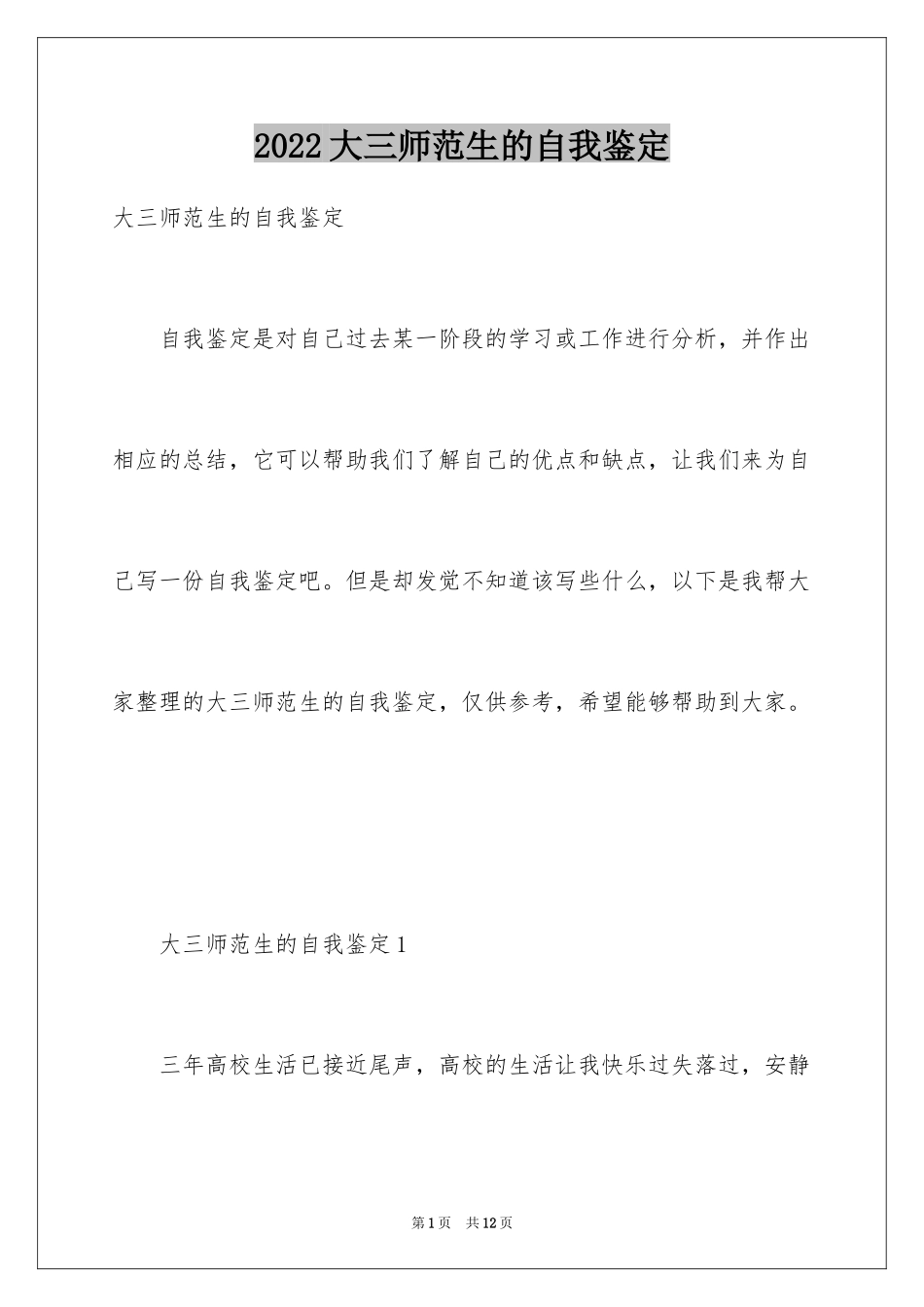 2024大三师范生的自我鉴定_第1页