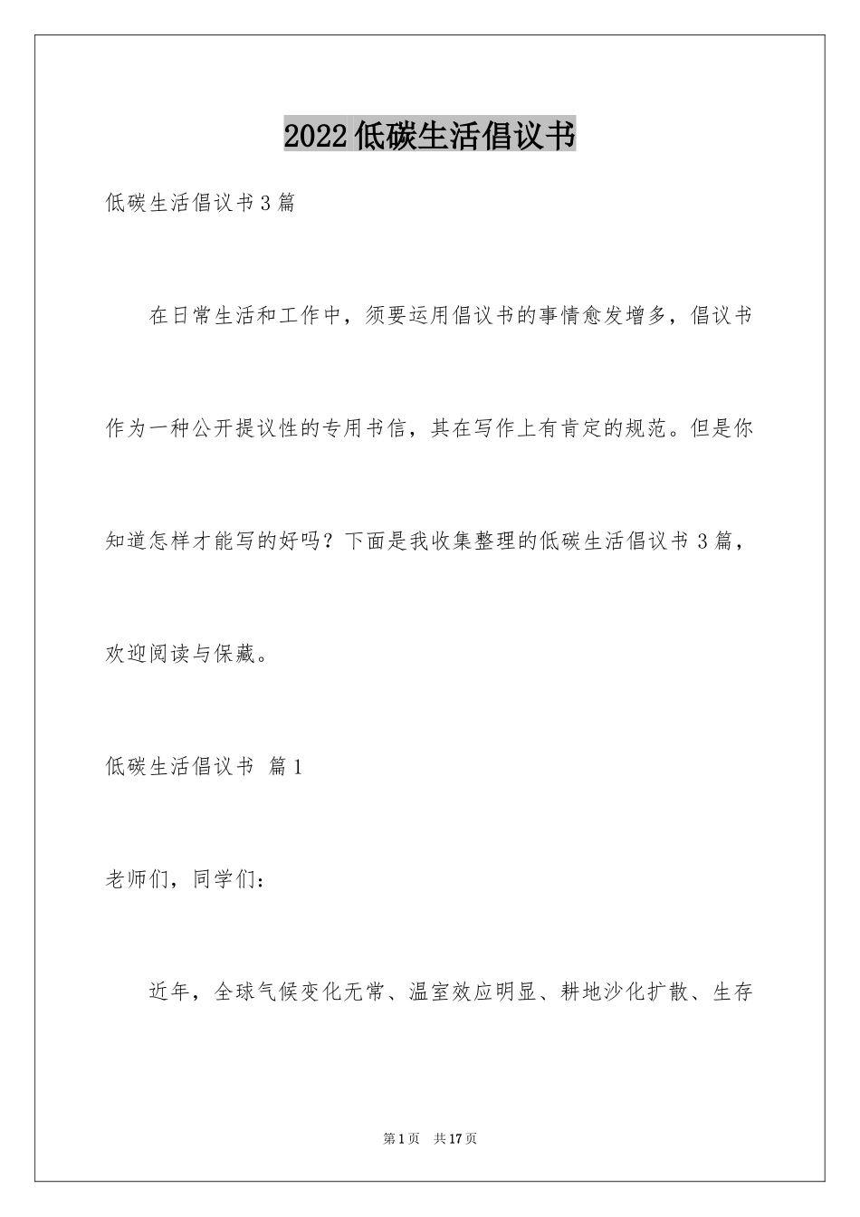 2024低碳生活倡议书_210_第1页