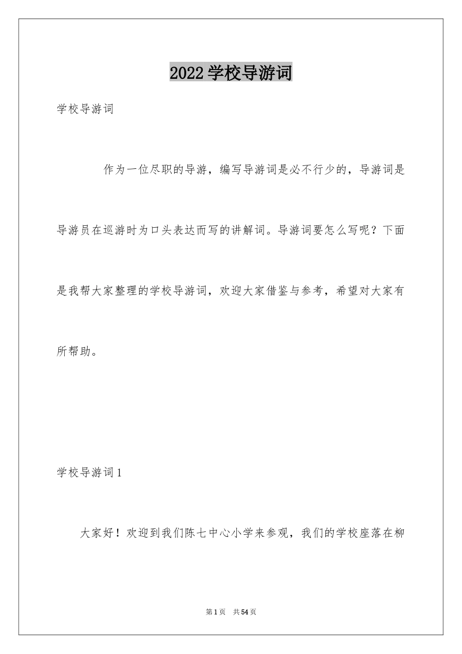 2024学校导游词_第1页