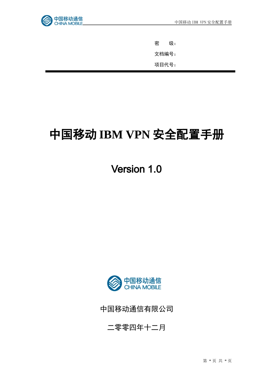 中国移动IBMVPN安全配置手册_第1页