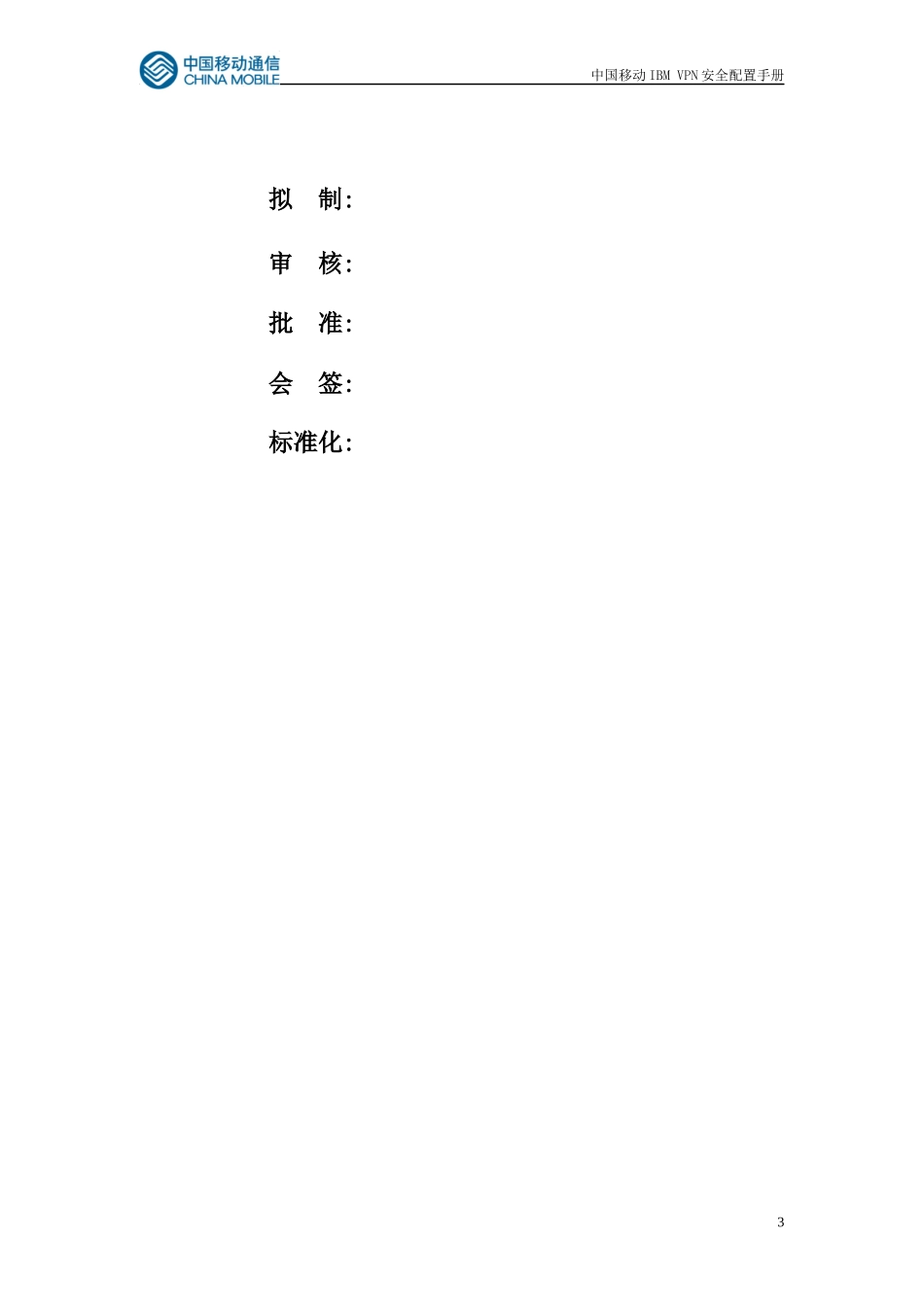 中国移动IBMVPN安全配置手册_第3页