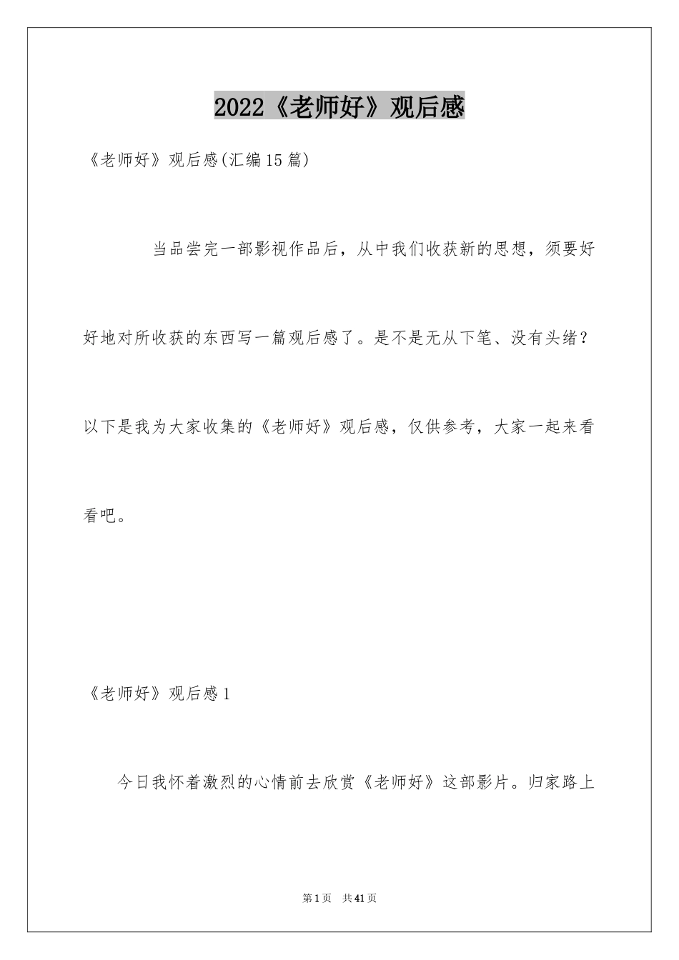 2024《老师好》观后感_71_第1页