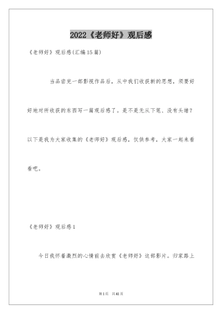 2024《老师好》观后感_71