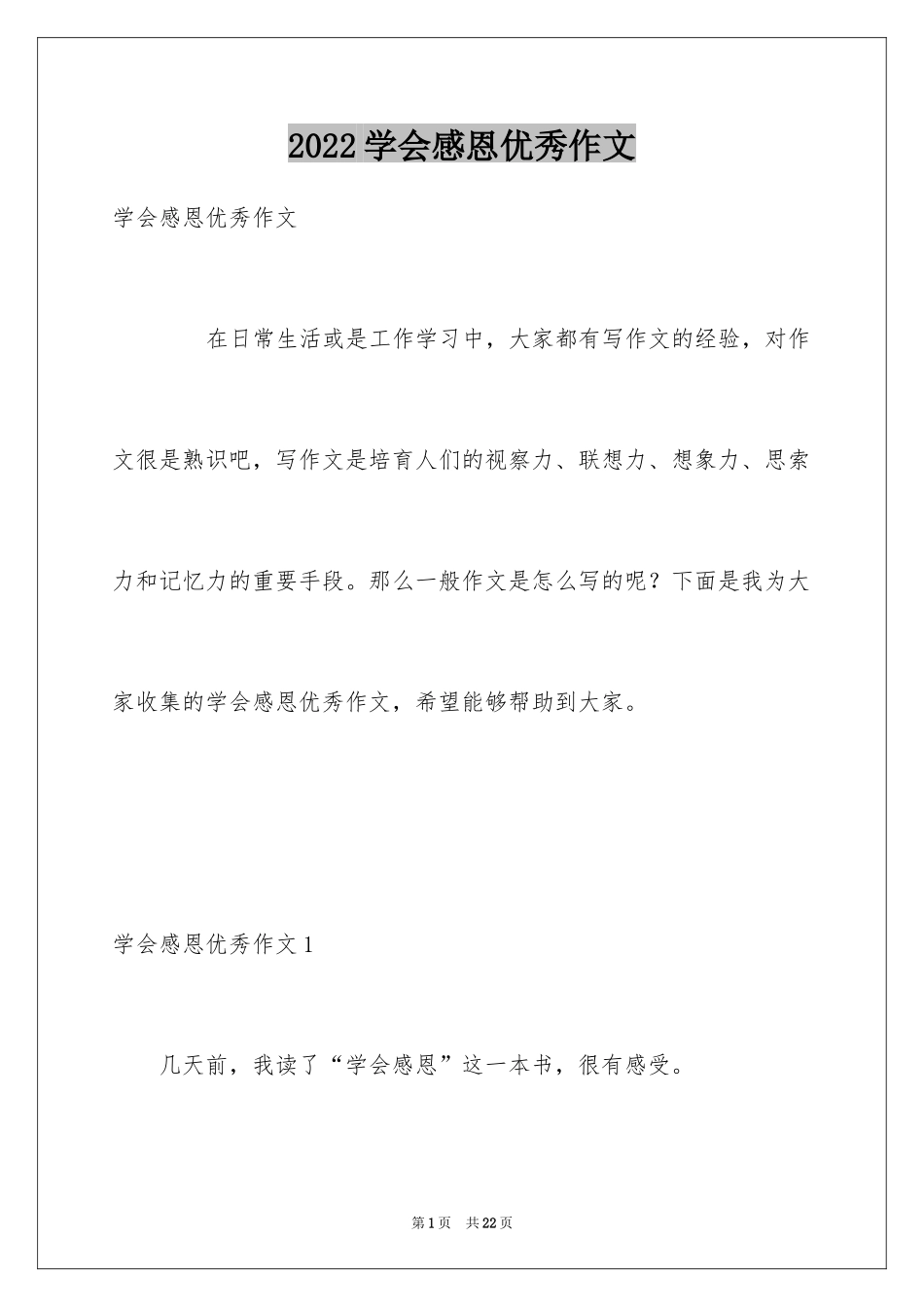 2024学会感恩优秀作文_1_第1页