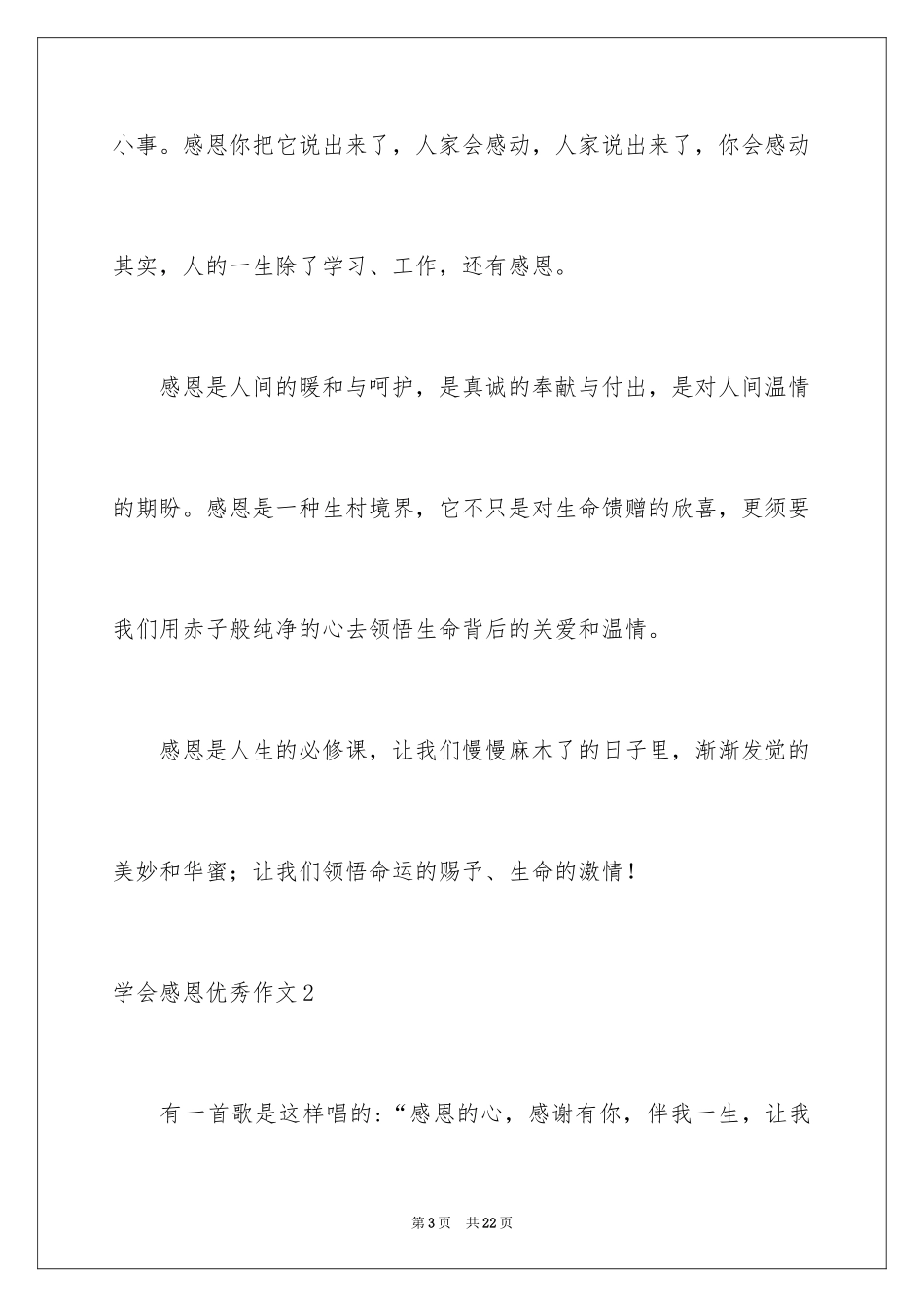2024学会感恩优秀作文_1_第3页